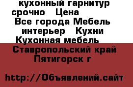 кухонный гарнитур срочно › Цена ­ 10 000 - Все города Мебель, интерьер » Кухни. Кухонная мебель   . Ставропольский край,Пятигорск г.